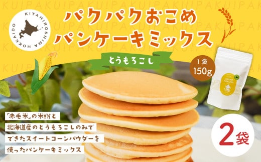 パクパクおこめパンケーキミックス（とうもろこし）スタンドパック 計2パック ホットケーキミックス