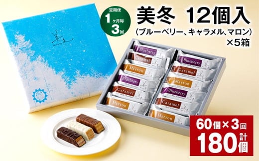 【1ヶ月毎3回定期便】美冬12個入(ブルーベリー、キャラメル、マロン)×5箱