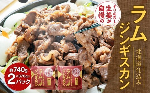 すりおろし生姜が自慢のラムジンギスカン (約370g×2パック) 【2026年4月上旬から順次発送予定】