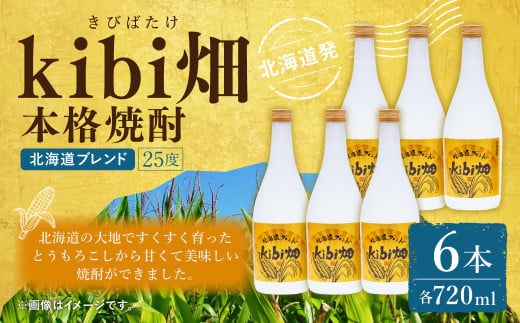 kibi畑 本格焼酎(720ml) 6本入り アルコール分25度 とうもろこし 焼酎 お酒 酒