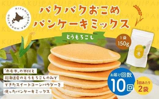 【1ヶ月毎10回定期便】 パクパクおこめパンケーキミックス（とうもろこし）スタンドパック 計20パック （2パック×10回） ホットケーキミックス