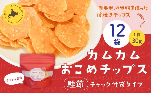 カムカムおこめチップス（鮭節） 計12個 お菓子 スナック菓子