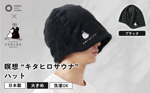 大きめ今治ハット！深めも浅めもお好みで 【 ごリラックス × NORTH VAST SAUNA 】 瞑想