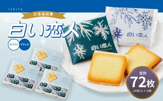 白い恋人 (ホワイト&ブラック) 72枚(24枚入×3箱) ラングドシャ クッキー チョコ お菓子 おやつ 北海道 北広島市