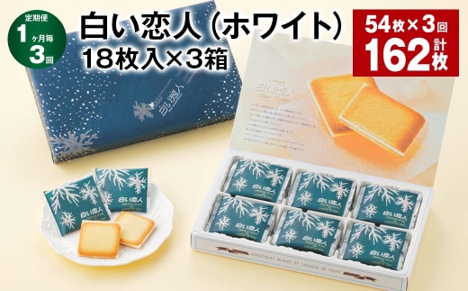【1ヶ月毎3回定期便】白い恋人(ホワイト) 18枚入×3箱 計162枚