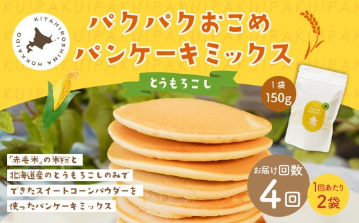 【1ヶ月毎4回定期便】 パクパクおこめパンケーキミックス（とうもろこし）スタンドパック 計8パック （2パック×4回） ホットケーキミックス