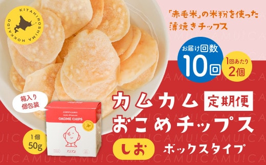 【1ヶ月毎10回定期便】 カムカムおこめチップス（しお） ボックスタイプ 計20個 （2個×10回） お菓子 スナック菓子