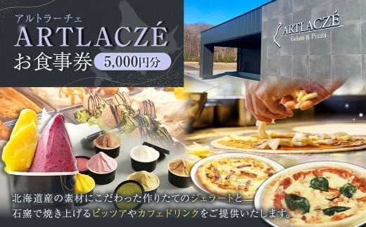 アルトラーチェ お食事券 5,000円分 チケット 食事券 飲食専用 店内飲食 ジェラート ピッツア カフェドリンク 北海道 北広島市