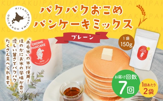 【1ヶ月毎7回定期便】パクパクおこめパンケーキミックス（プレーン）スタンドパック 計14パック （2パック×7回） ホットケーキミックス