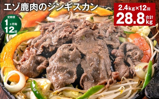 【1ヶ月毎12回定期便】エゾ鹿肉のジンギスカン 計2.4kg(300g×8パック)