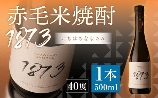 赤毛米焼酎 1873 500ml 計1本 焼酎 お酒 酒 アルコール