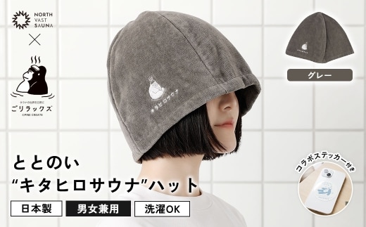 心地いい今治素材で熱から守る 【 ごリラックス × NORTH VAST SAUNA 】 ととのい