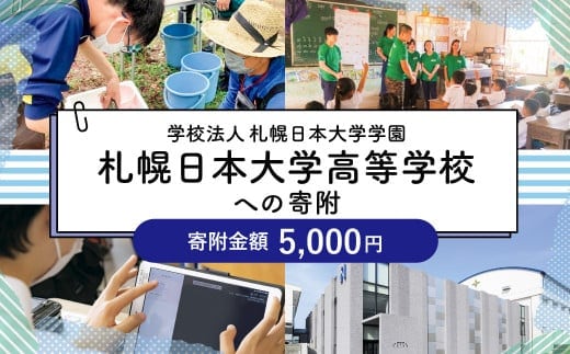 【お礼の品なし】北広島市私立養育機関支援(学校法人札幌日本大学学園札幌日本大学高等学校)【寄付金額￥5,000】