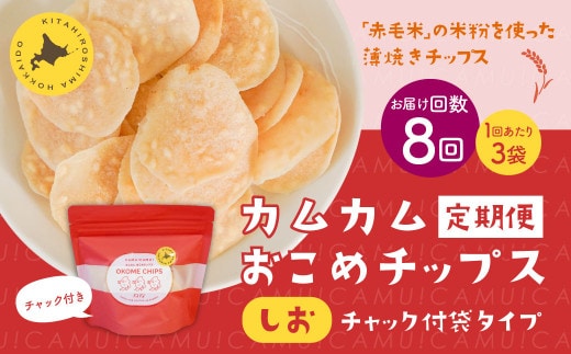 【1ヶ月毎8回定期便】 カムカムおこめチップス（しお） チャック付袋タイプ 計24個 （3個×8回） お菓子 菓子 スナック菓子
