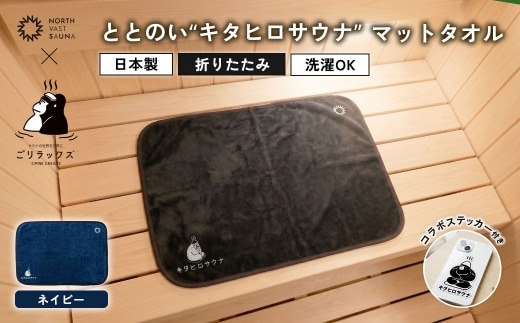 パッと畳める！まるごと洗えて衛生的！ 【 ごリラックス × NORTH VAST SAUNA 】 ととのい