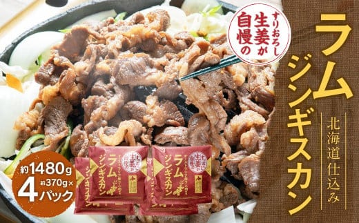 すりおろし生姜が自慢のラムジンギスカン (約370g×4パック) 【2026年4月上旬から順次発送予定】