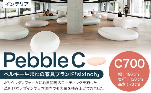 Pebble C (C700) 椅子 イス インテリア オブジェ 置物