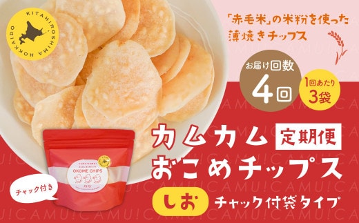 【1ヶ月毎4回定期便】 カムカムおこめチップス（しお） チャック付袋タイプ 計12個 （3個×4回） お菓子 菓子 スナック菓子
