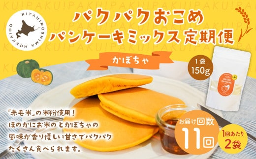 【1ヶ月毎11回定期便】パクパクおこめパンケーキミックス（かぼちゃ）スタンドパック 計22個 （2個×11回） ホットケーキミックス