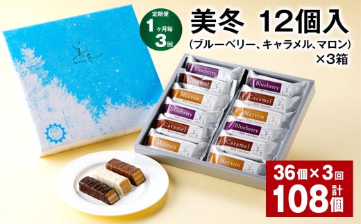 【1ヶ月毎3回定期便】美冬12個入(ブルーベリー、キャラメル、マロン)×3箱