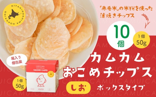 カムカムおこめチップス（しお） ボックスタイプ 計10個 お菓子 スナック菓子