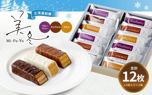 美冬12個入 (ブルーベリー、キャラメル、マロン) 美冬 ミルフィーユ パイ チョコ お菓子 おやつ 北海道 北広島市