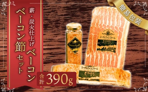 【簡易包装】薪･炭火仕上げベーコン･ベーコン節セット〈BS-1〉 合計:390g ベーコン節 ベーコン ブロック スライス ハム 熟成 スモーク パスタ リゾット サラダ 煮込み料理 チャーハン 【2026年1月下旬より順次発送開始】