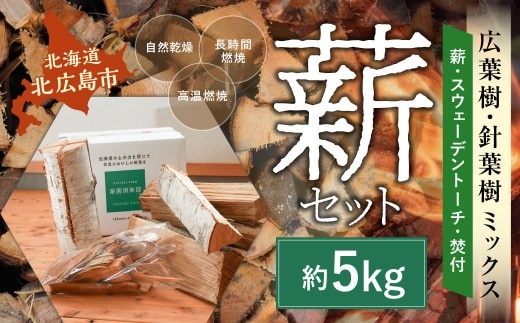 薪セットA(薪:約5kg、スウェーデントーチ、焚付) 自然乾燥 薪 まき マキ キャンプ 木 アウトドア キャンプファイヤー 広葉樹 針葉樹 白樺 混合