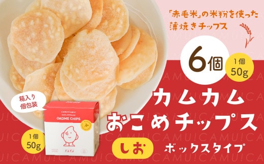 カムカムおこめチップス（しお） ボックスタイプ 計6個 お菓子 スナック菓子