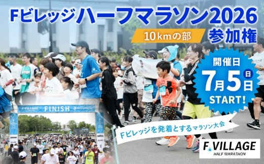 【7月5日(日)開催】「Fビレッジハーフマラソン2026」10kmの部 参加権【お一人様1回】 Fビレッジ ハーフマラソン マラソン スポーツ