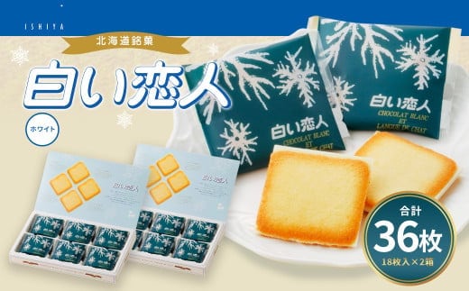 白い恋人 (ホワイト) 36枚(18枚入×2箱) ラングドシャ クッキー チョコ お菓子 おやつ 北海道 北広島市
