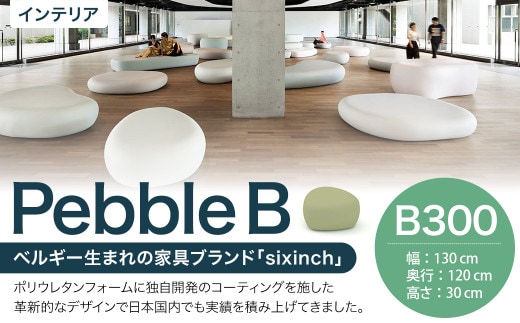 Pebble B (B300) 椅子 イス インテリア オブジェ 置物