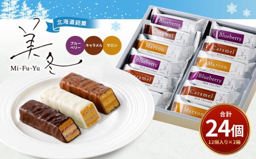 美冬12個入 (ブルーベリー、キャラメル、マロン)×2箱 合計24個 美冬 ミルフィーユ パイ チョコ お菓子 おやつ 北海道 北広島市