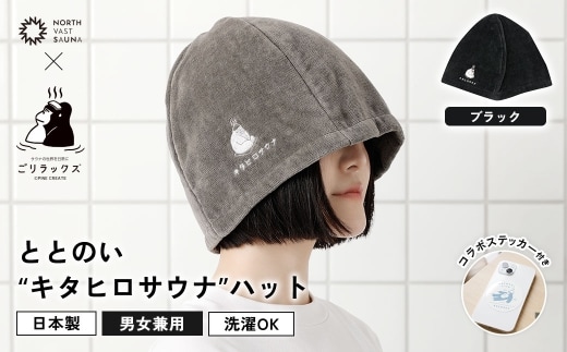 心地いい今治素材で熱から守る 【 ごリラックス × NORTH VAST SAUNA 】 ととのい