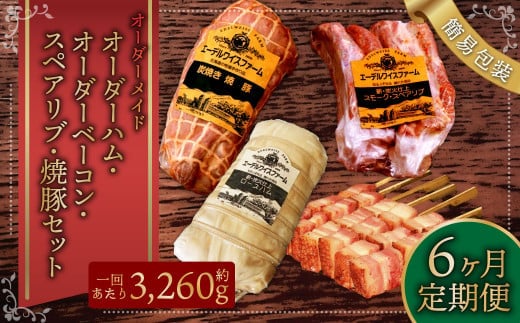 【6ヶ月定期便】オーダー ハム ・ オーダー ベーコン ・ スペアリブ ・ 焼豚(簡易包装) 肉 豚