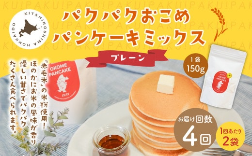 【1ヶ月毎4回定期便】パクパクおこめパンケーキミックス（プレーン）スタンドパック 計8パック （2パック×4回） ホットケーキミックス