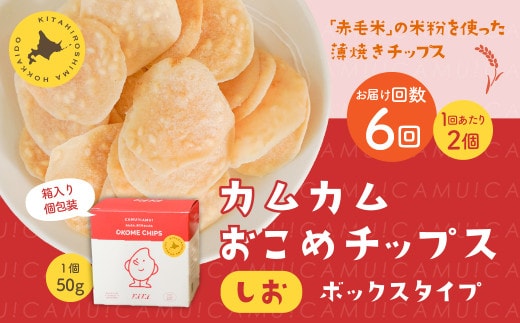 【1ヶ月毎6回定期便】 カムカムおこめチップス（しお） ボックスタイプ 計12個 （2個×6回） お菓子 スナック菓子