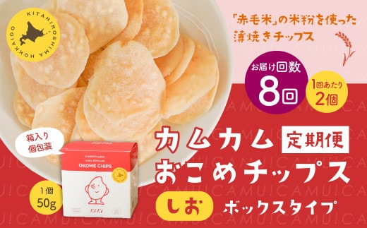 【1ヶ月毎8回定期便】 カムカムおこめチップス（しお） ボックスタイプ 計16個 （2個×8回） お菓子 スナック菓子