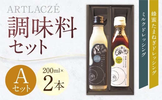 アルトラーチェ 調味料 2本セット【A】(ミルクドレッシング ・ 蜂蜜たまねぎドレッシング) 2種類 ドレッシング 牛乳ドレッシング はちみつドレッシング 食品 セット 北海道 北広島市 常温