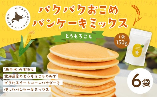 パクパクおこめパンケーキミックス（とうもろこし）スタンドパック 計6パック ホットケーキミックス