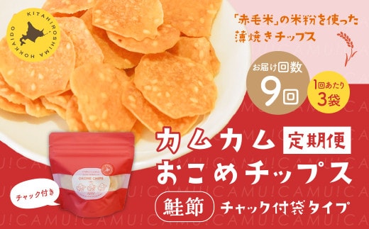 【1ヶ月毎9回定期便】 カムカムおこめチップス（鮭節） 計27個 （3個×9回） お菓子 スナック菓子