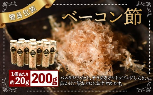 【簡易包装】ベーコン節 10本入〈200g〉 ベーコン ハム 熟成 スモーク パスタ リゾット サラダ 【2026年1月下旬より順次発送開始】