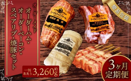 【3ヶ月定期便】オーダー ハム ・オーダー ベーコン ・ スペアリブ ・ 焼豚(簡易包装) 肉 豚