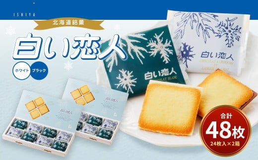 白い恋人(ホワイト&ブラック)48枚(24枚入×2箱) 北海道 北広島市 白い恋人 チョコレート