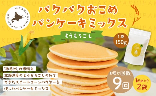 【1ヶ月毎9回定期便】 パクパクおこめパンケーキミックス（とうもろこし）スタンドパック 計18パック （2パック×9回） ホットケーキミックス