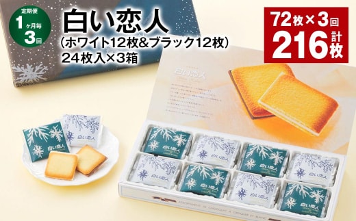 【1ヶ月毎3回定期便】白い恋人(ホワイト12枚&ブラック12枚)24枚入×3箱