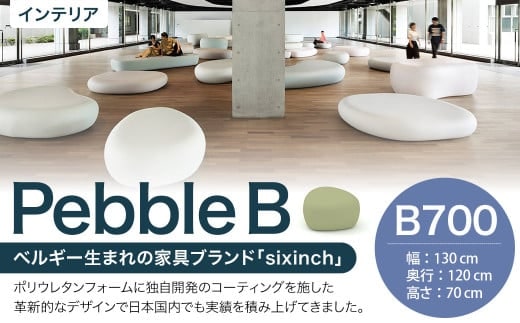 Pebble B (B700) 椅子 イス インテリア オブジェ 置物