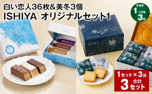 【1ヶ月毎3回定期便】【白い恋人&美冬】ISHIYA オリジナルセット1