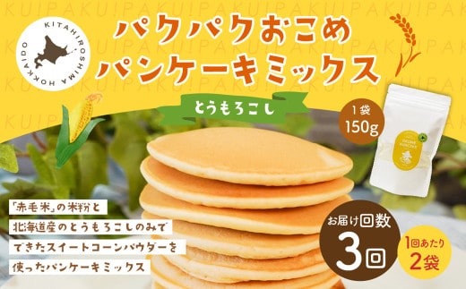 【1ヶ月毎3回定期便】 パクパクおこめパンケーキミックス（とうもろこし）スタンドパック 計6パック （2パック×3回） ホットケーキミックス