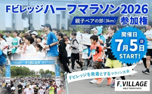 【7月5日(日)開催】「Fビレッジハーフマラソン2026」親子ペアの部(3km) 参加権【お一人様1回】 Fビレッジ ハーフマラソン マラソン スポーツ